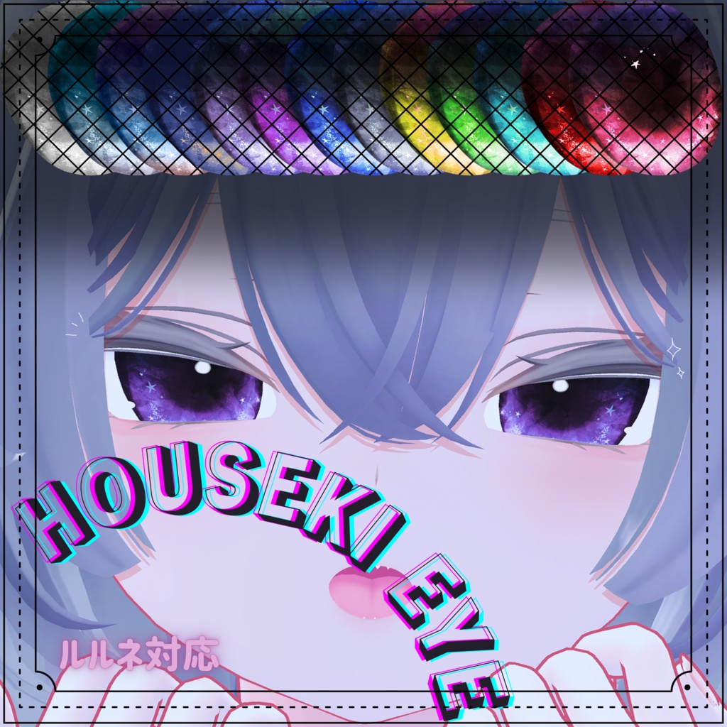 【ルルネ対応】二種セット (KURAI / HOUSEKI EYE)