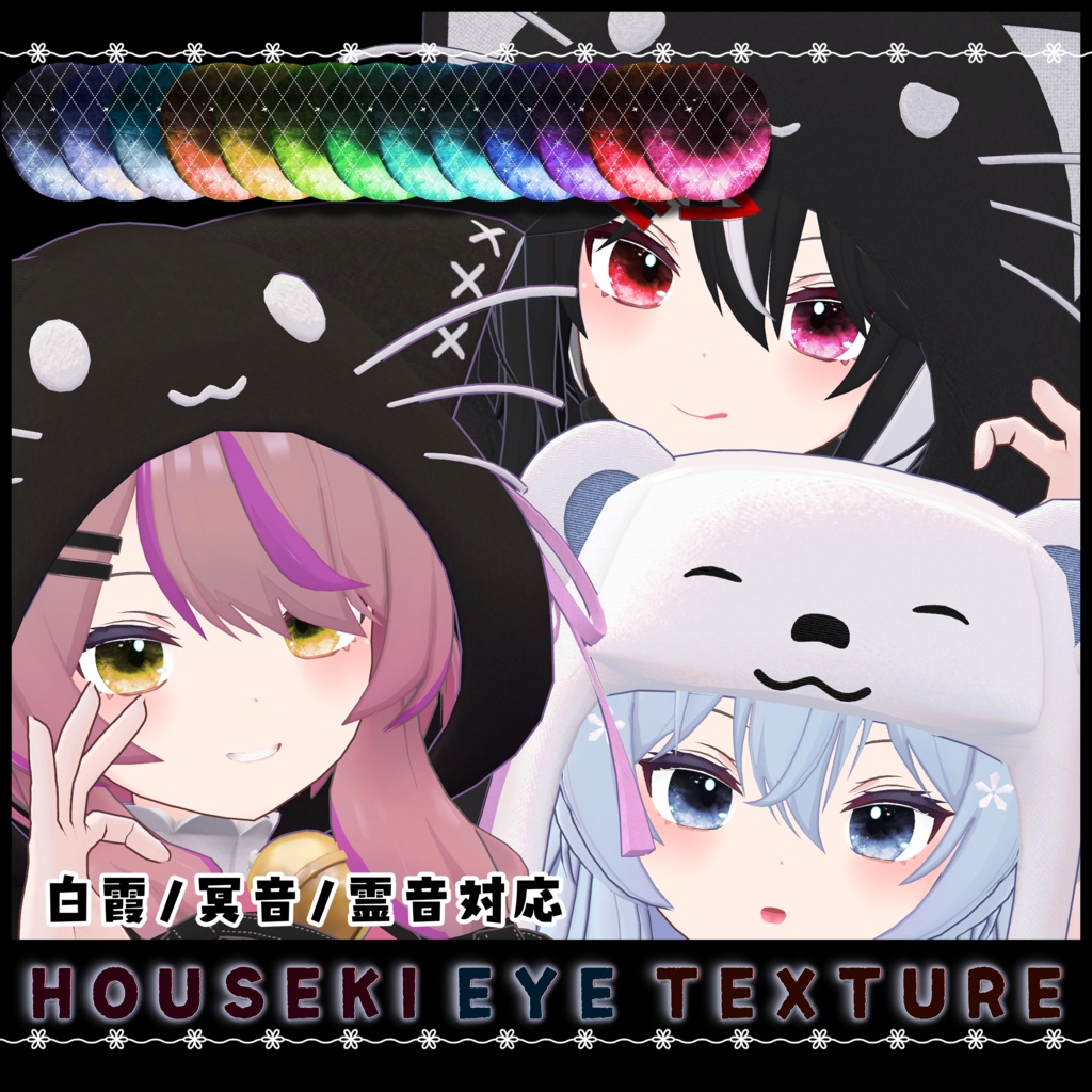 【白霞/冥音/霊音対応】HOUSEKI アイテクスチャ