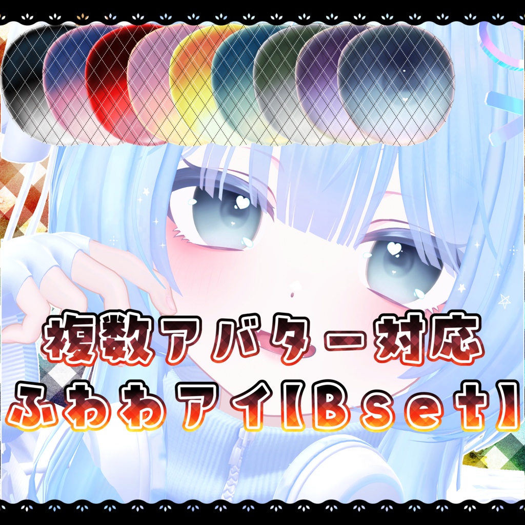 【B set】ふわわアイ