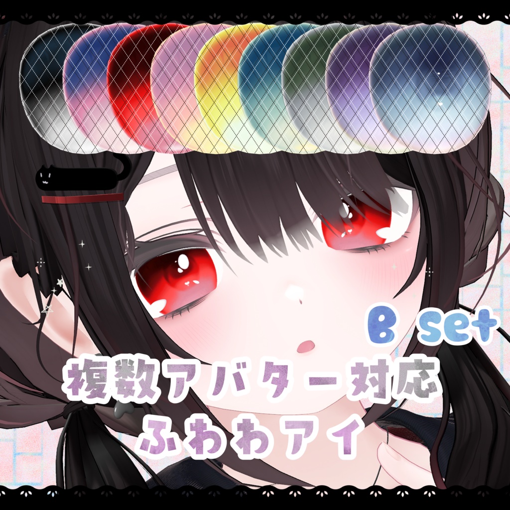 【B set】ふわわアイ