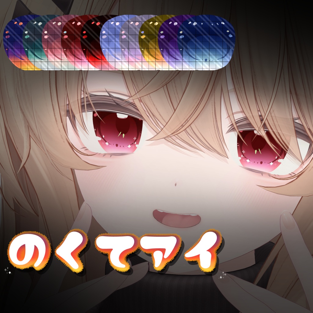 【複数アバター対応】のくてアイ【eye texture】
