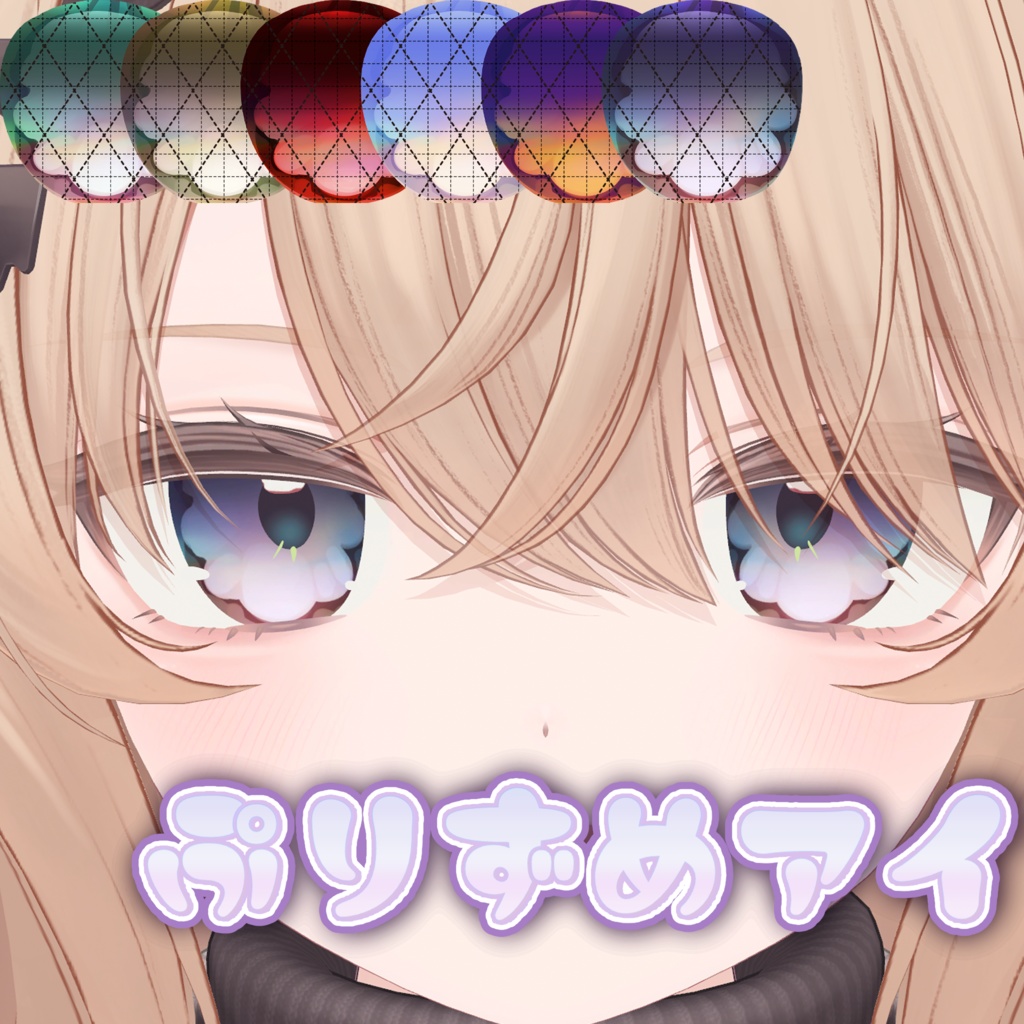 【複数アバター対応】ぷりずめアイ【eye texture】