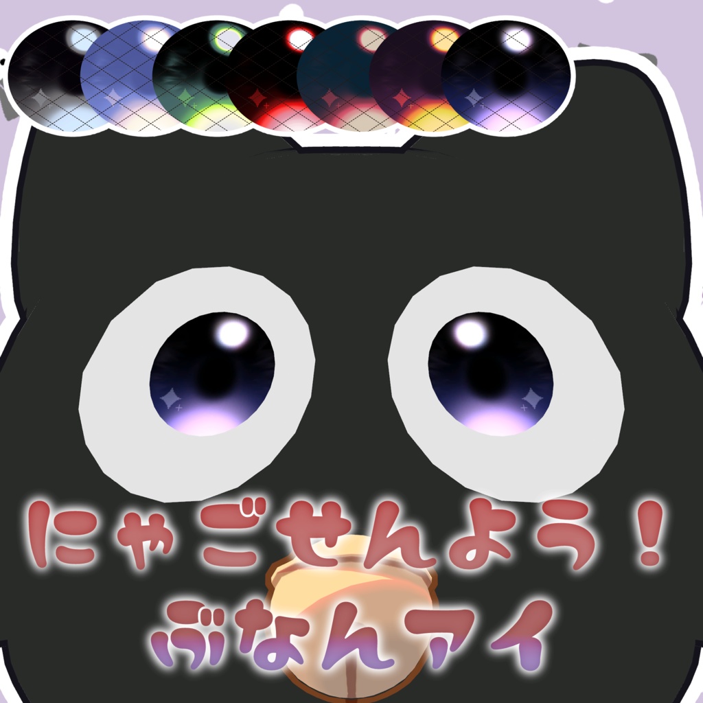 【にゃご専用】ぶなんアイ
