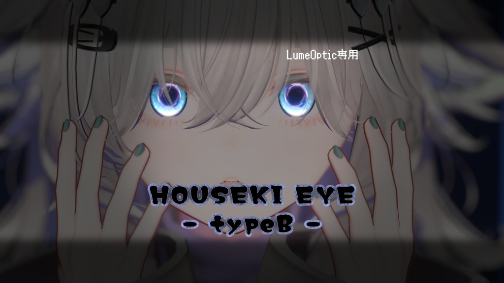 【LumeOptic専用】HOUSEKI EYE - typeB -