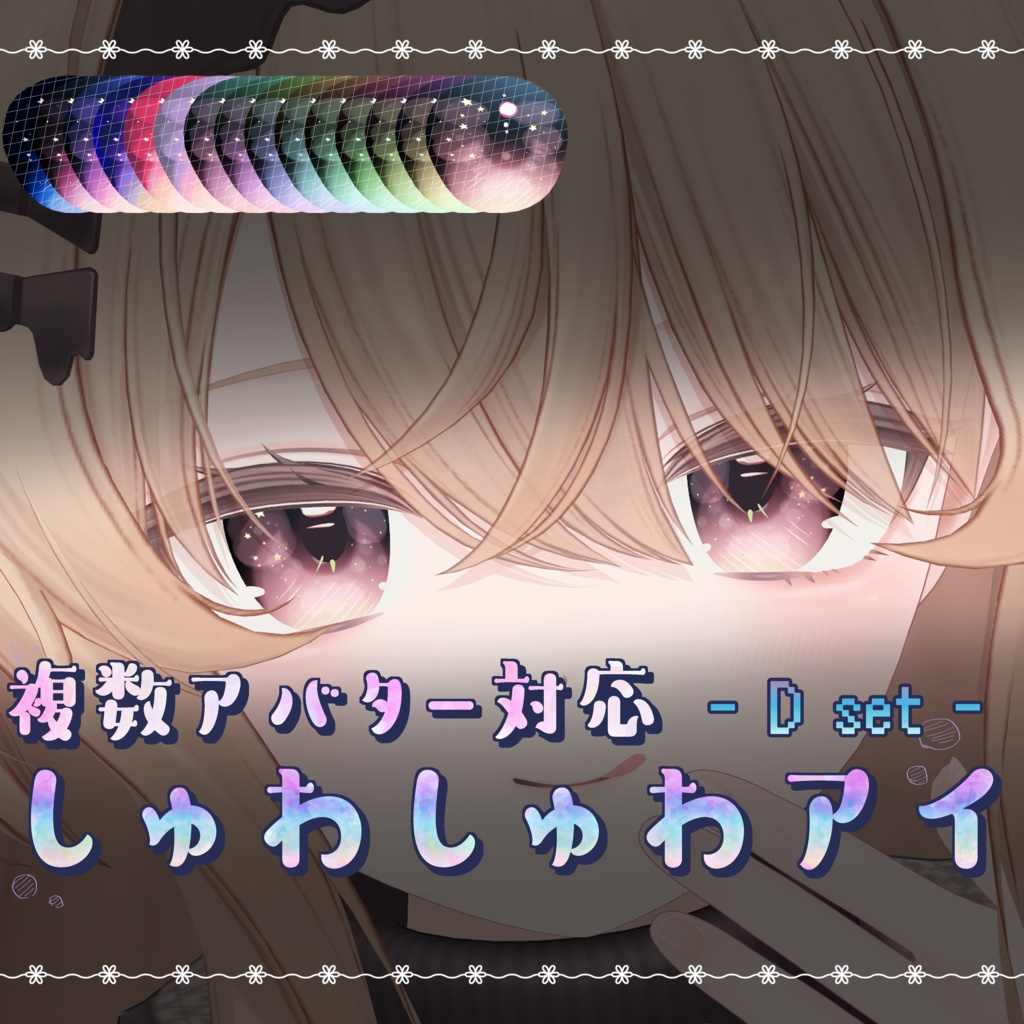 【複数アバター対応】しゅわしゅわアイテクスチャ - Dセット -