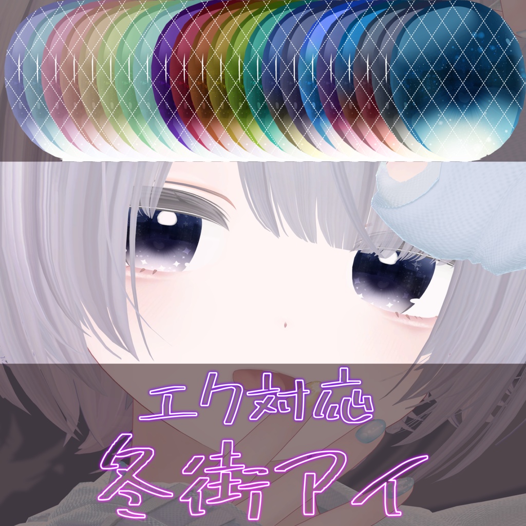 【エク対応】冬街アイテクスチャ