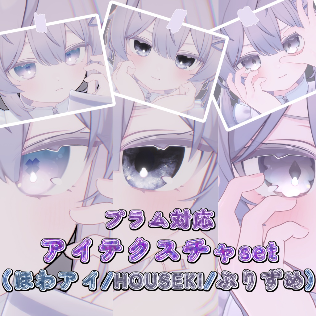 【プラム対応】アイテクスチャセット（ほわアイ/HOUSEKI/）