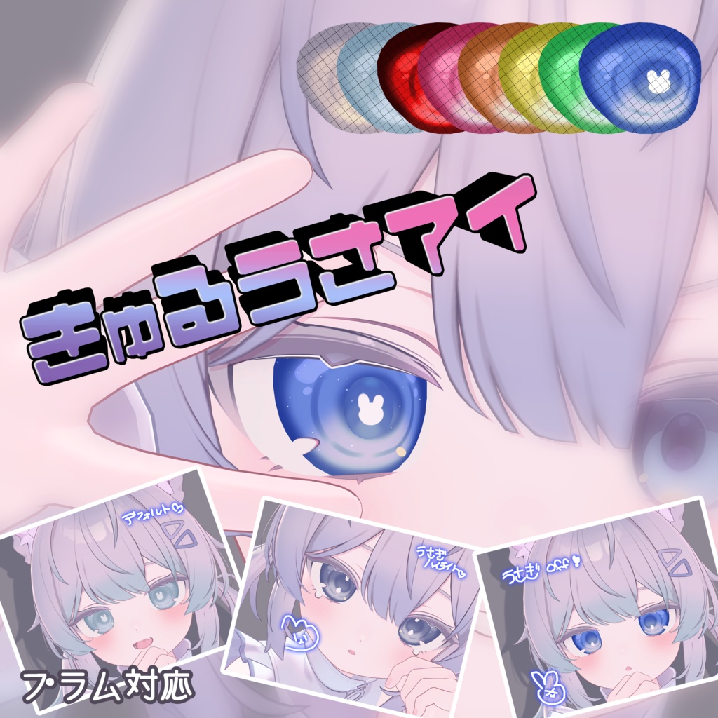 【プラム対応】きゅるうさアイ