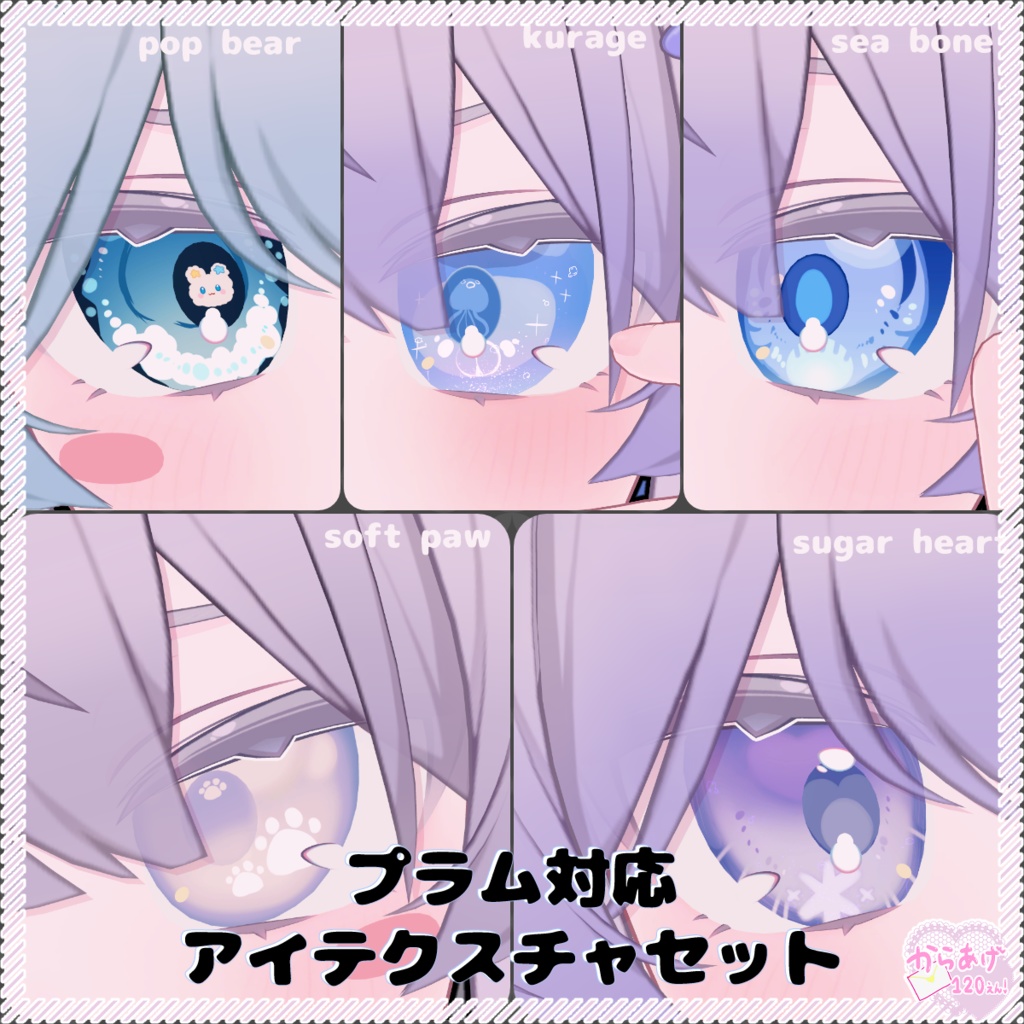 【プラム対応】新作！アイテクスチャ５種セット