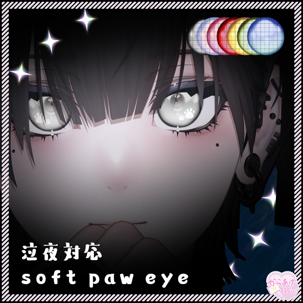 【泣夜対応】soft paw eye