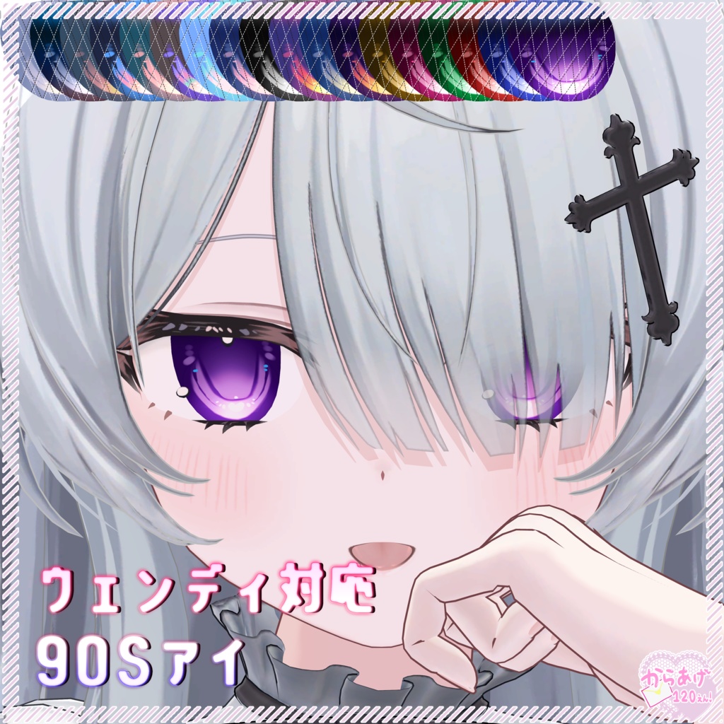 【ウェンディ対応】90Sアイ【アイテクスチャ】