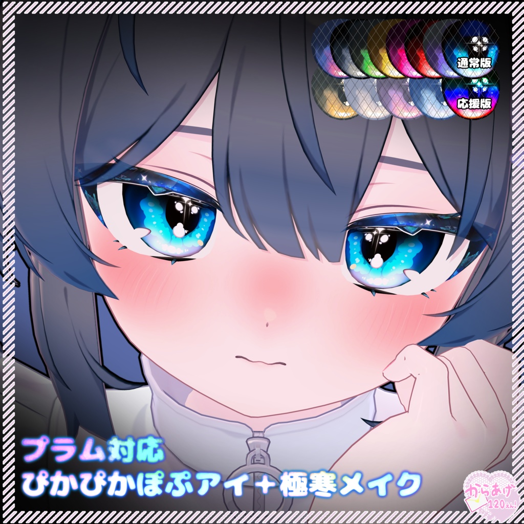 【プラム対応】メイク付き！ぴかぴかぽぷアイ【アイテクスチャ】