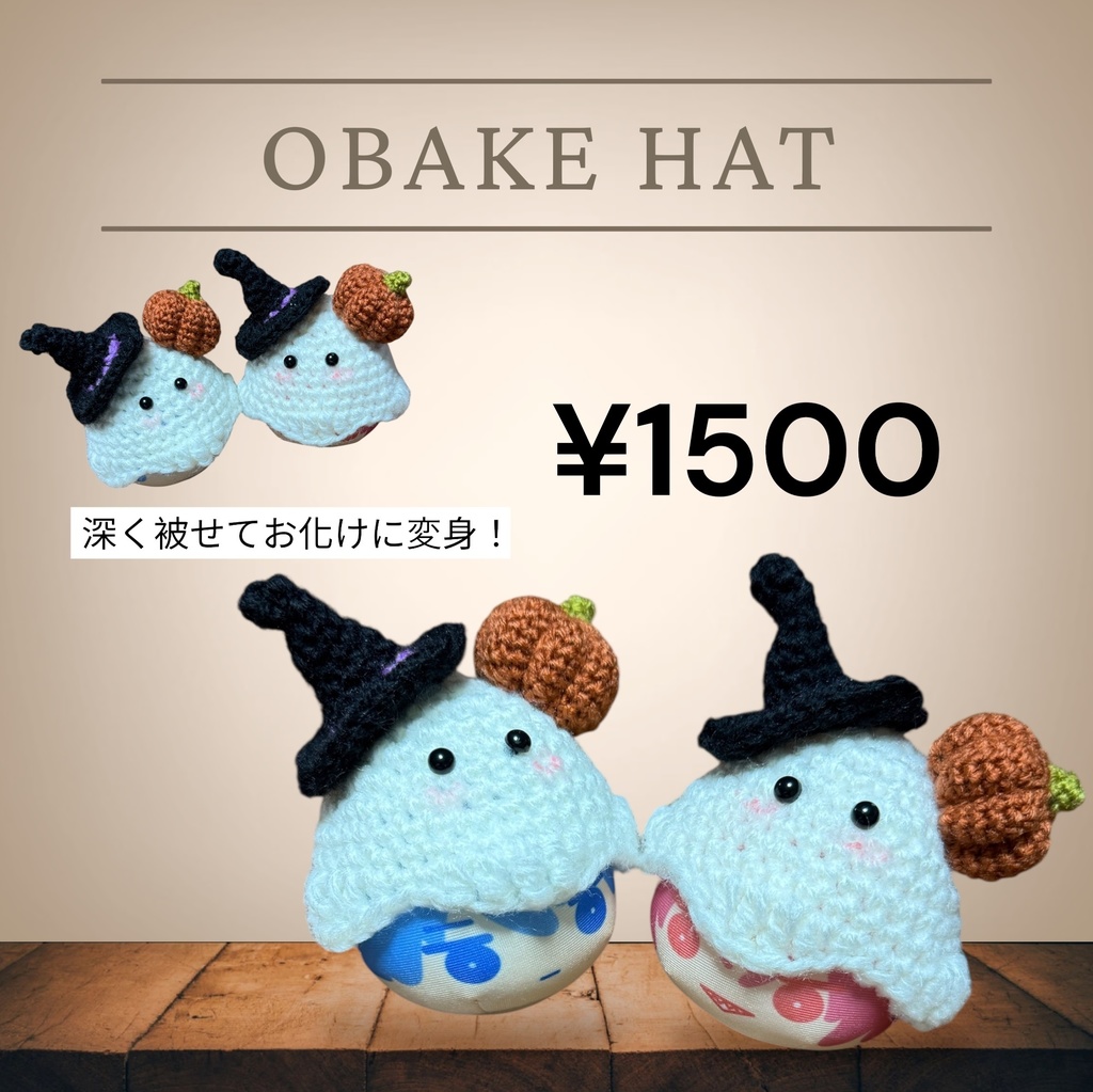 おまんじゅう ハロウィンなオバケハット