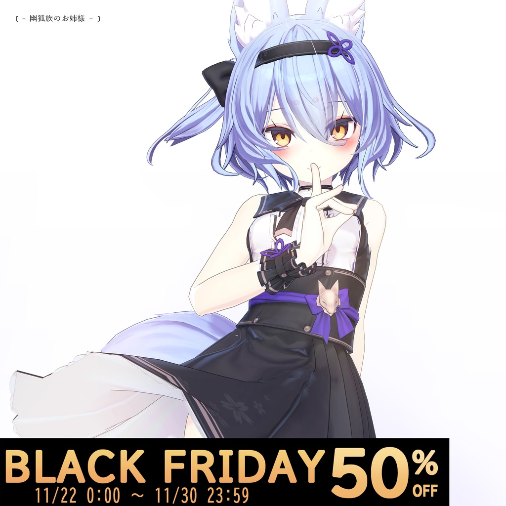【オリジナル3Dモデル】幽狐族のお姉様