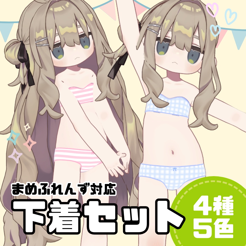 【まめふれんず対応】下着セット