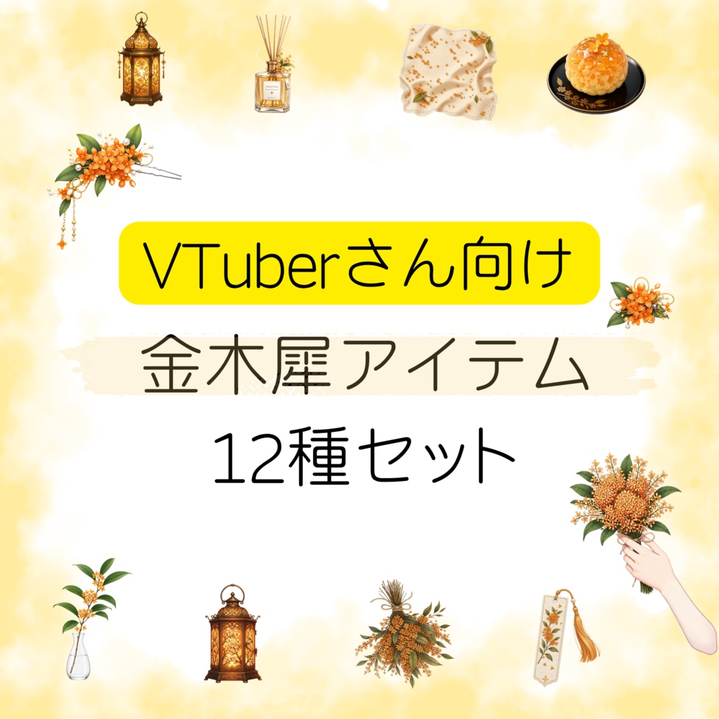 【VTuberさん向け】配信画面に使いやすい金木犀の.png素材12種