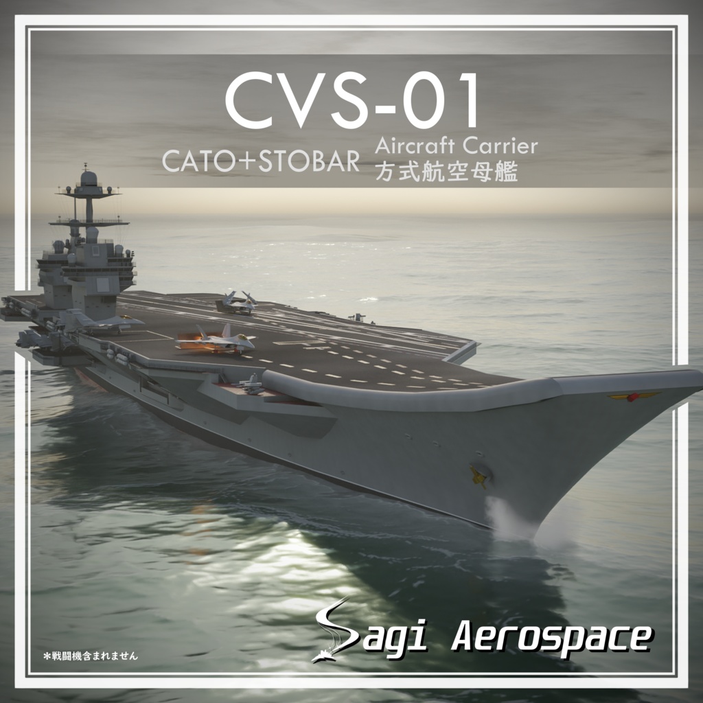 航空母艦『CVS-01』