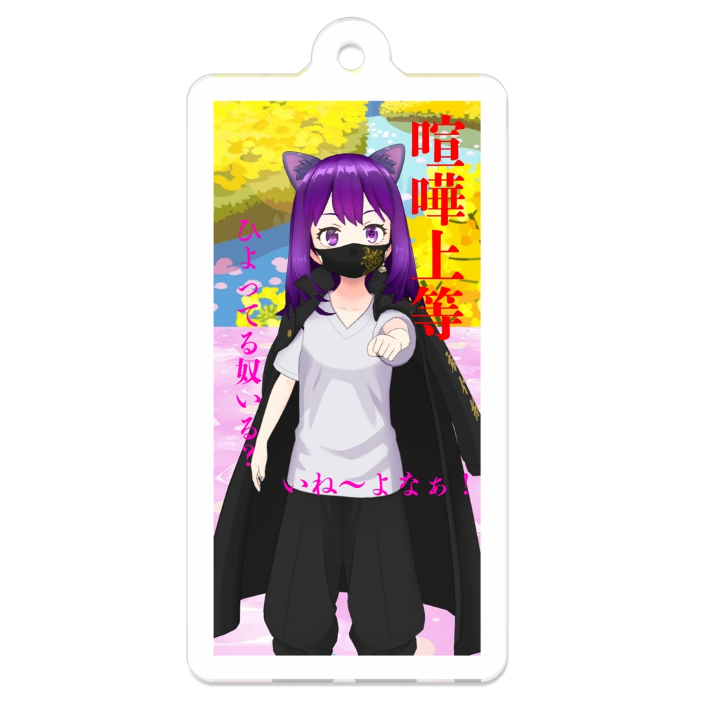 東京卍會とらキー