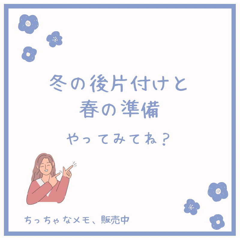 冬の後片付けと春の準備の段どりメモ
