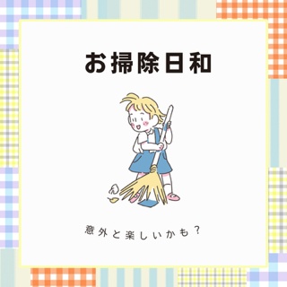 お掃除日和（やわ実用メモ）