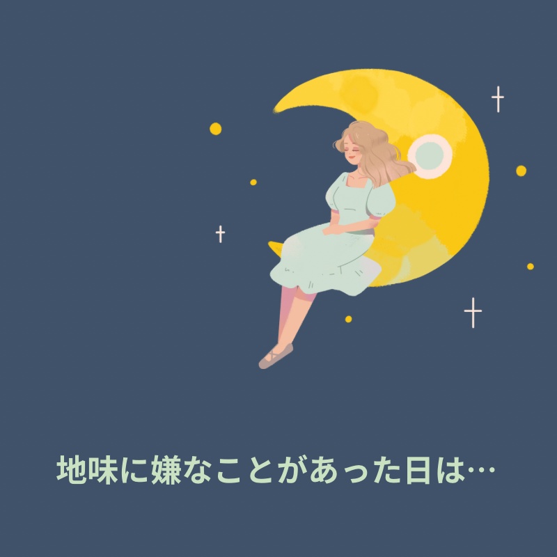 地味に嫌な日の過ごし方メモ