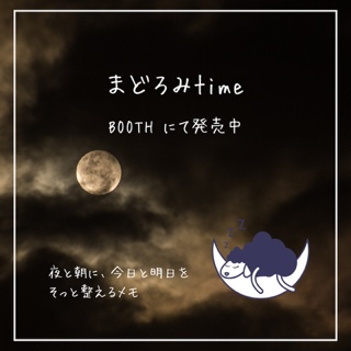 まどろみTime