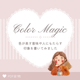Color Magic｜色が表す印象のメモ（PDF全7枚）