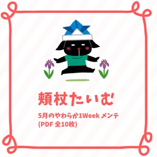 まどろみTime｜5月（PDF）