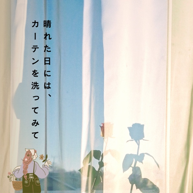 カーテンと暮らす、やさしい時間