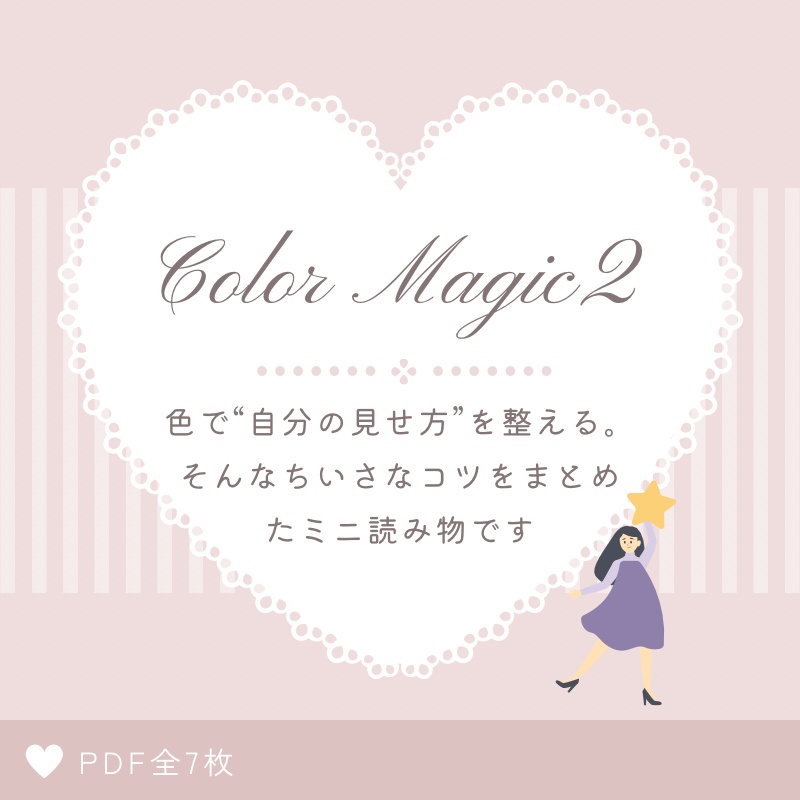 Color Magic 2 | 色が表す印象のメモ