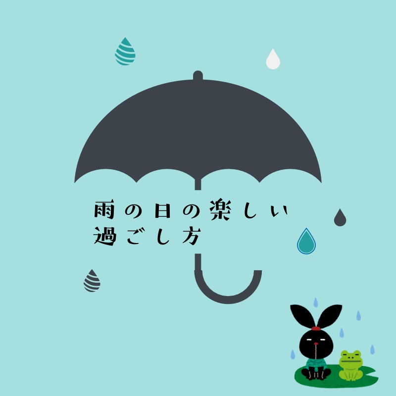 雨の日の楽しい過ごし方（PDF）
