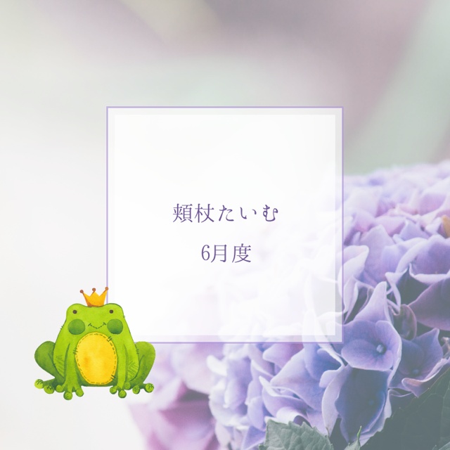 頬杖たいむ｜６月度
