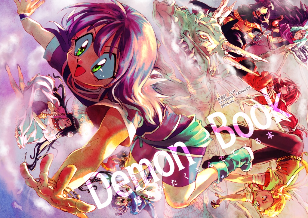 魔族がたくさん出てくる本