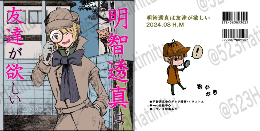 明智透真は友達が欲しい