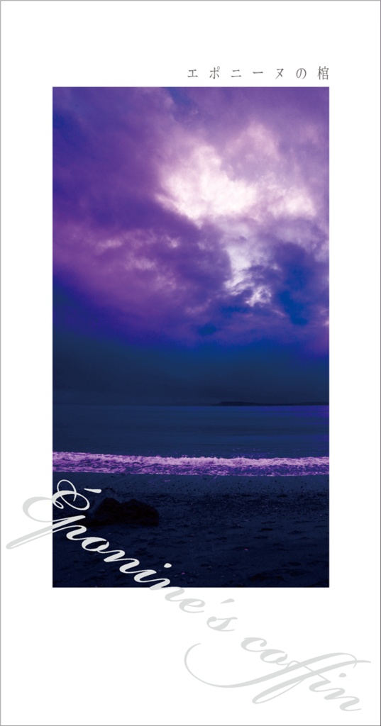 エポニーヌの棺【ヴィル＋ルーク】