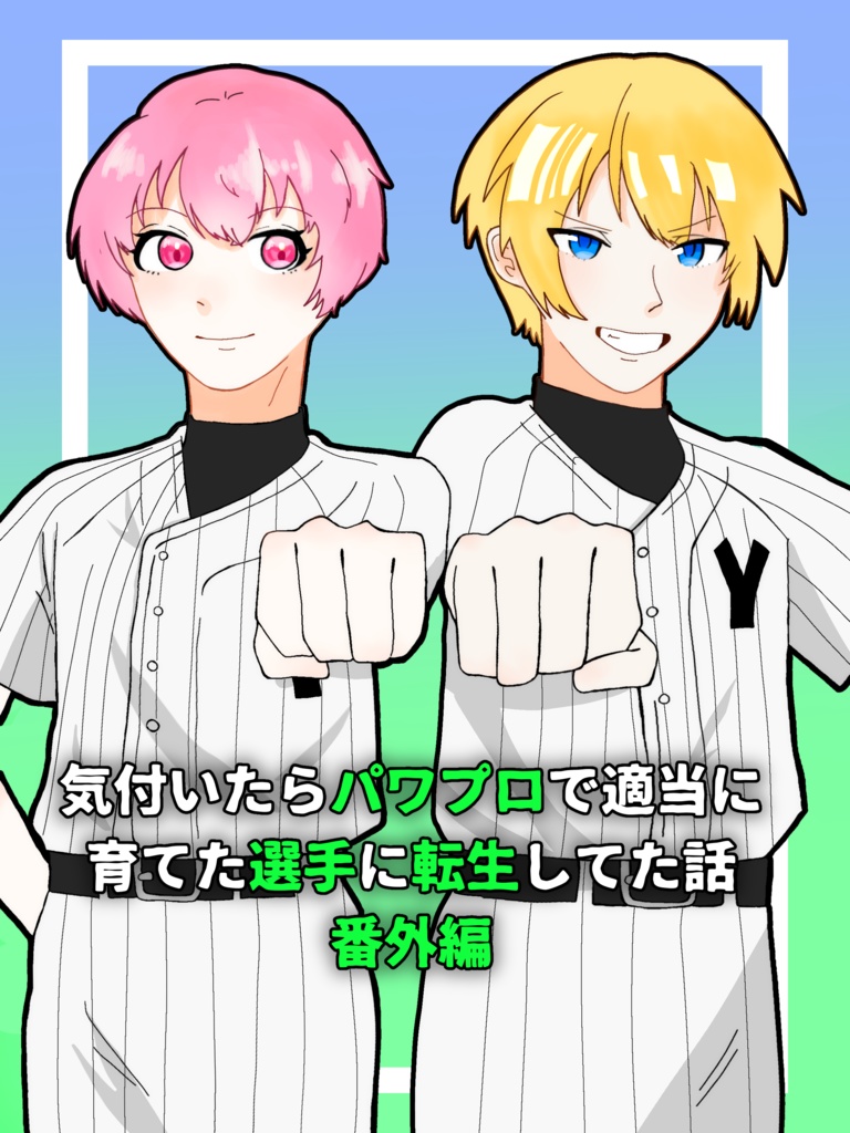 気付いたらパワプロで適当に育てた選手に転生してた話・番外編