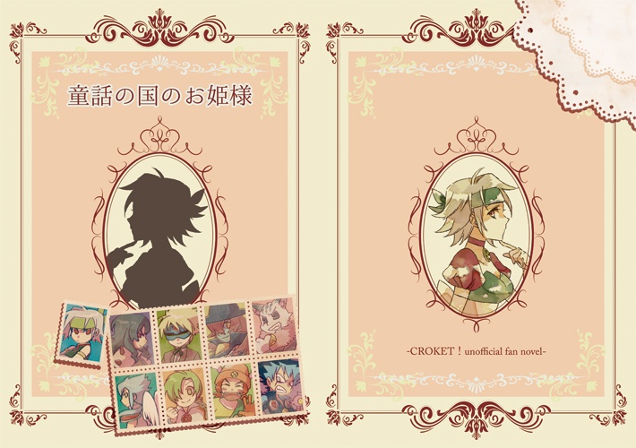 【コロッケ！】童話の国のお姫様【小説本】