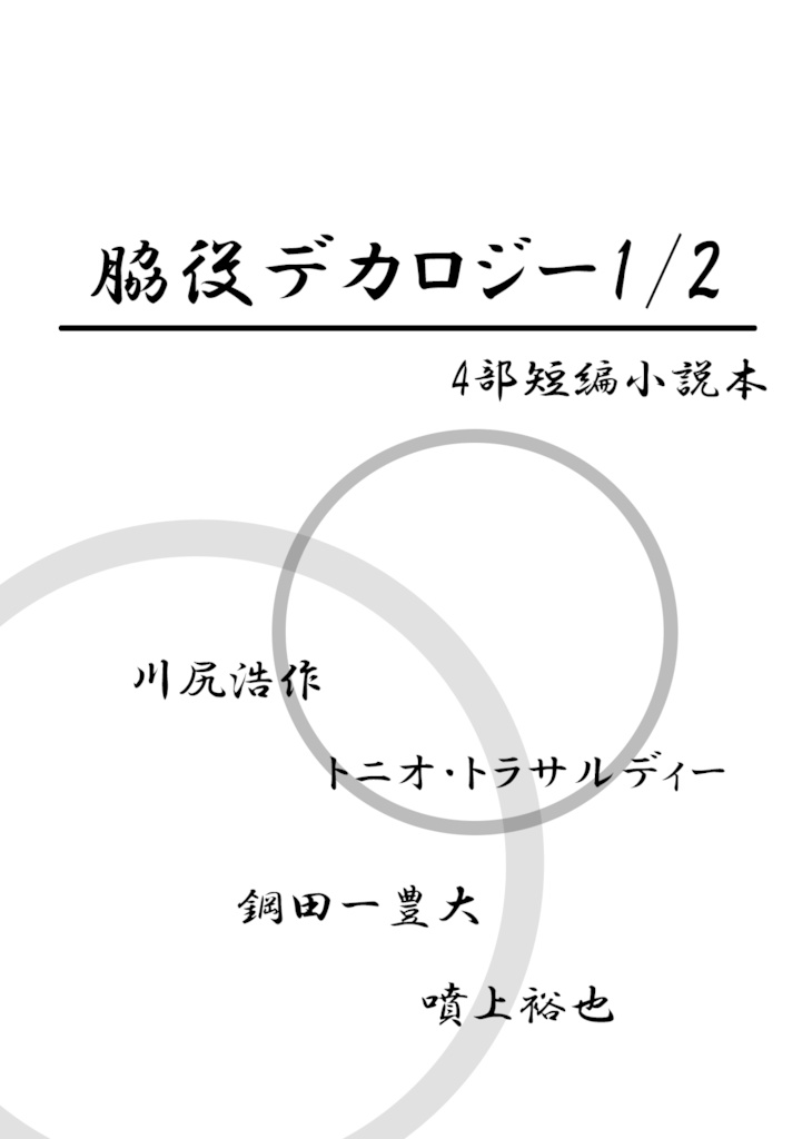 脇役デカロジー1/2【4部脇役小説コピー本】