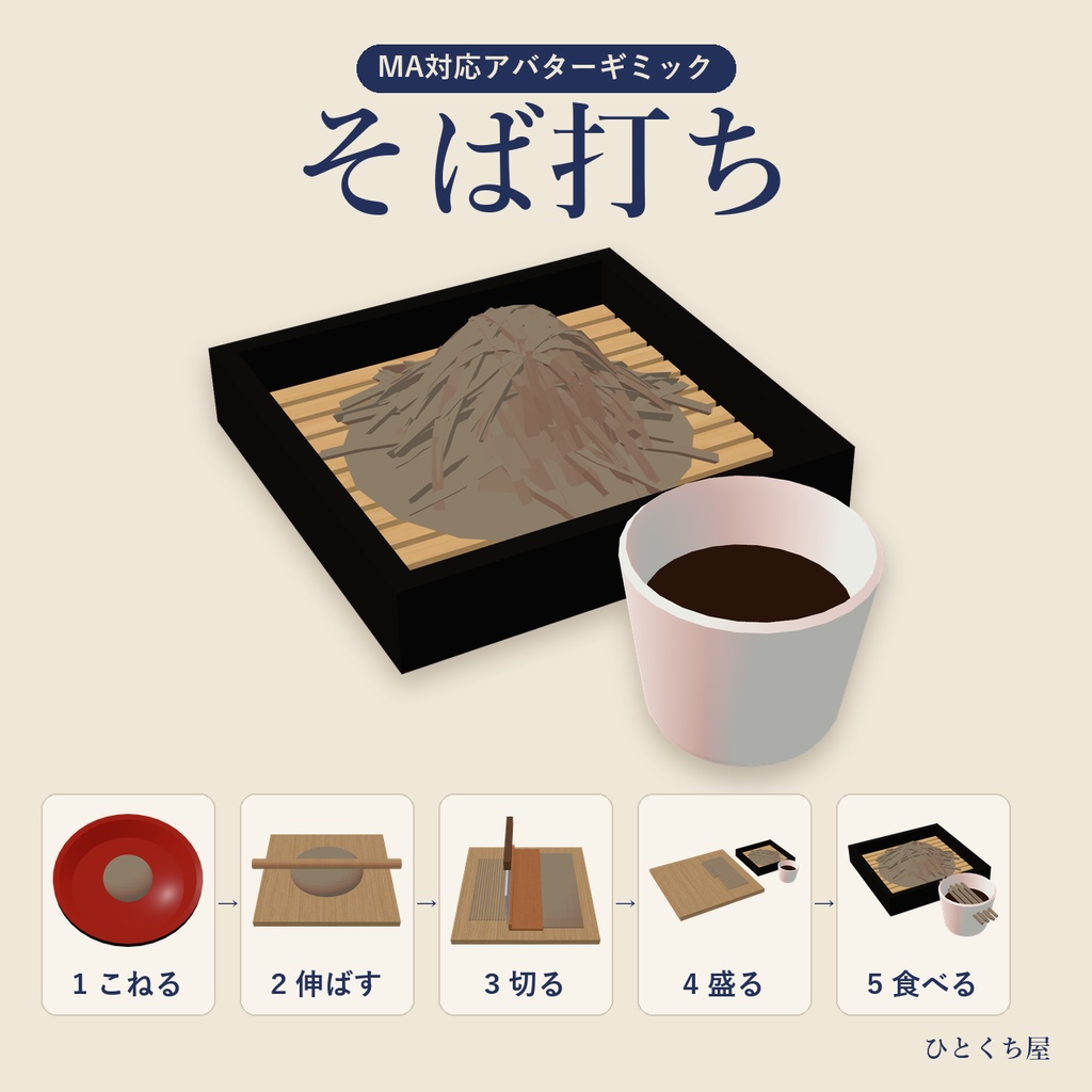 【MA対応アバターギミック】そば打ち ― こねて・伸ばして・切って・食べる