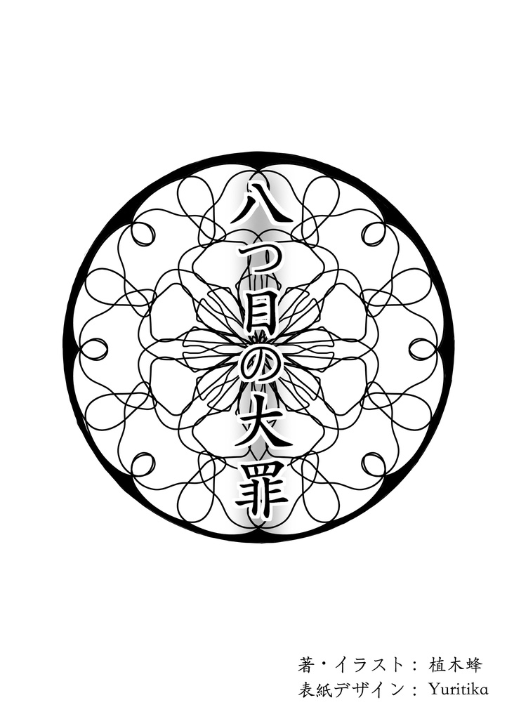 植木蜂短編シナリオ5本セット