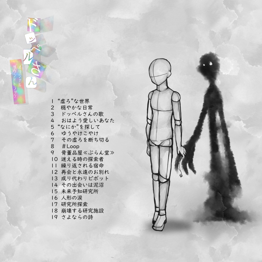 シナリオ集『ドッペルさん』オリジナルサウンドトラック