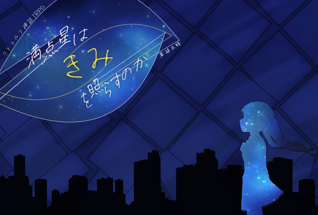 銀河宇宙に花束を