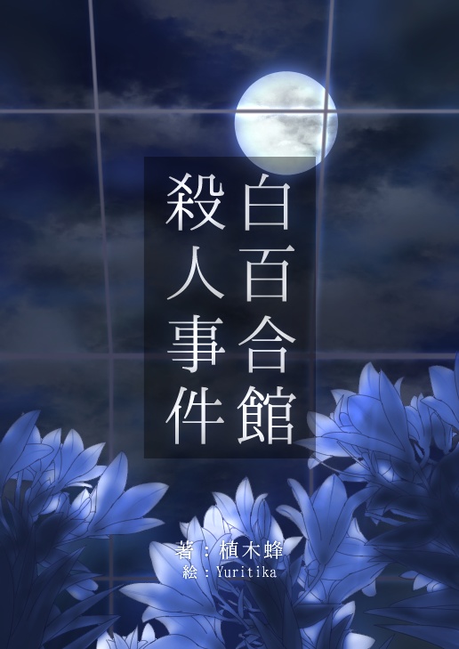 茶屋事件目録 館