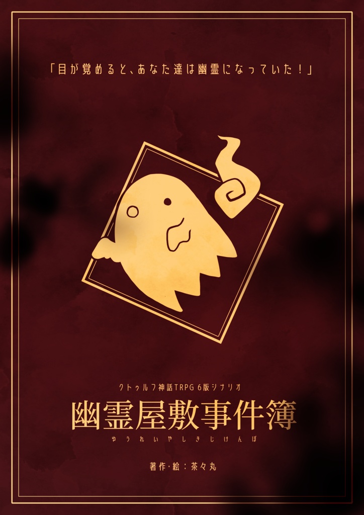 茶屋事件目録 館