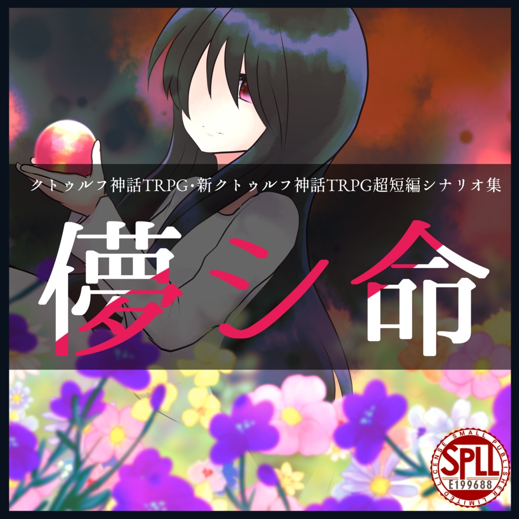 電子版CoCシナリオ集『儚シ命』 SPLL:E199688