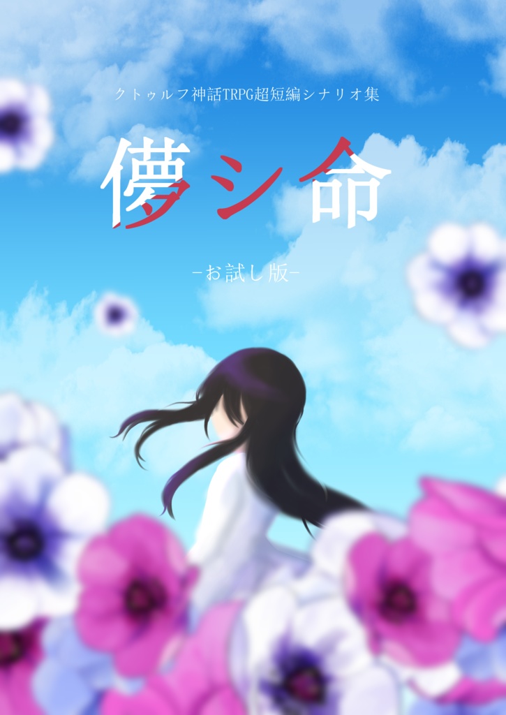 儚シ命-お試し版-