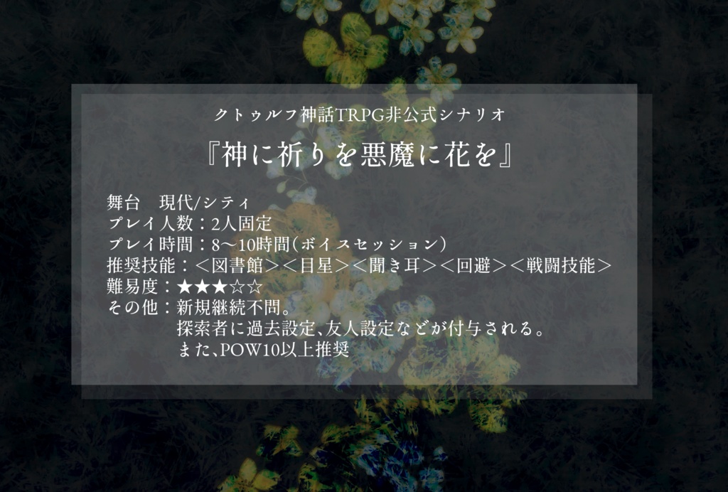 クトゥルフ神話TRPG『神に祈りを悪魔に花を』【SPLL:E110594】
