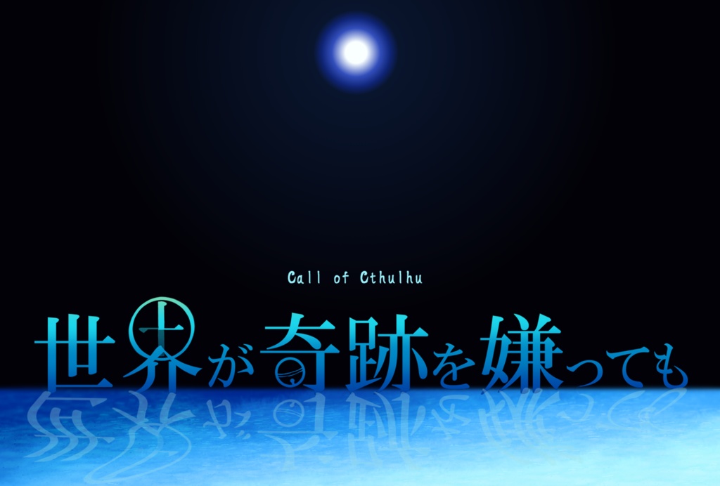 虚像輪廻 SPLL:P107143