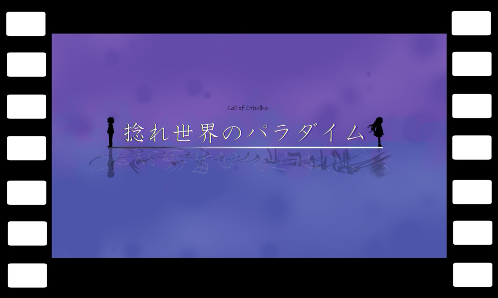 虚像輪廻 SPLL:P107143