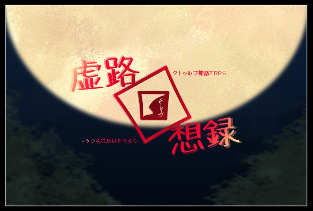 虚像輪廻 SPLL:P107143